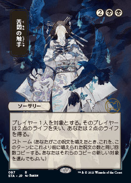 Tendrils of Agony (Japanese Foil Etched) [Strixhaven: Mystical Archive] | Clutch Gaming