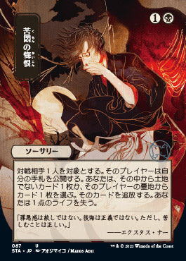 Agonizing Remorse (Japanese) [Strixhaven: Mystical Archive] | Clutch Gaming