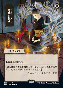 Dark Ritual (Japanese) [Strixhaven: Mystical Archive] | Clutch Gaming