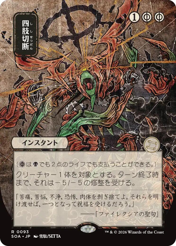 Dismember (Japanese) [Secrets of Strixhaven: Mystical Archive] | Clutch Gaming