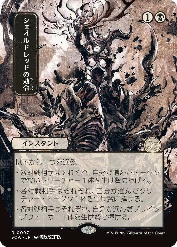 Sheoldred's Edict (Japanese) [Secrets of Strixhaven: Mystical Archive] | Clutch Gaming