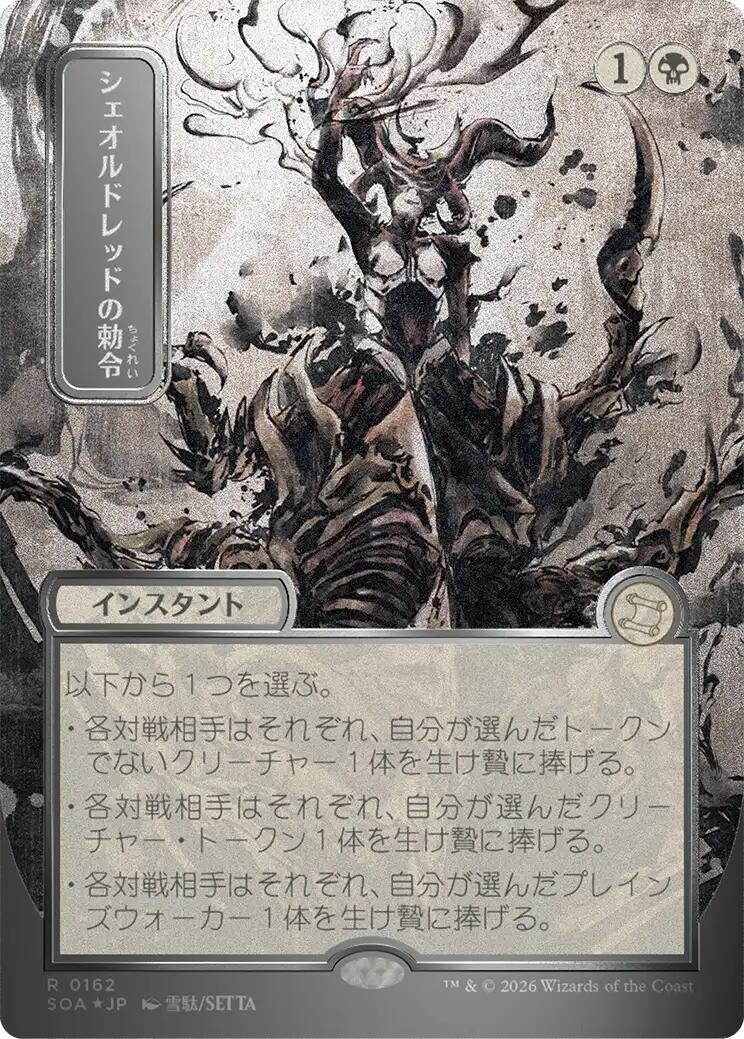 Sheoldred's Edict (Japanese Silver Scroll Foil) [Secrets of Strixhaven: Mystical Archive] | Clutch Gaming