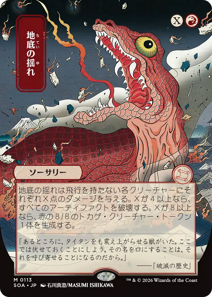 Subterranean Tremors (Japanese) [Secrets of Strixhaven: Mystical Archive] | Clutch Gaming