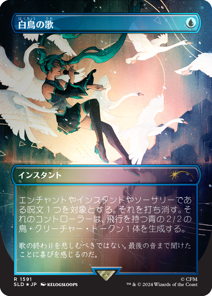 Swan Song (1591) (Rainbow Foil - Japanese) [Secret Lair Drop Series] | Clutch Gaming