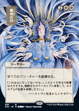 Day of Judgment (Japanese Foil Etched) [Strixhaven: Mystical Archive] | Clutch Gaming