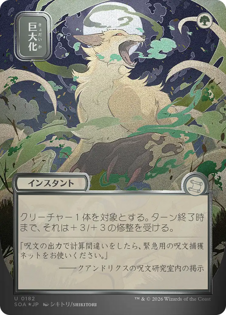Giant Growth (Japanese Silver Scroll Foil) [Secrets of Strixhaven: Mystical Archive] | Clutch Gaming