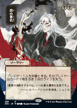 Sign in Blood (Japanese Foil Etched) [Strixhaven: Mystical Archive] | Clutch Gaming
