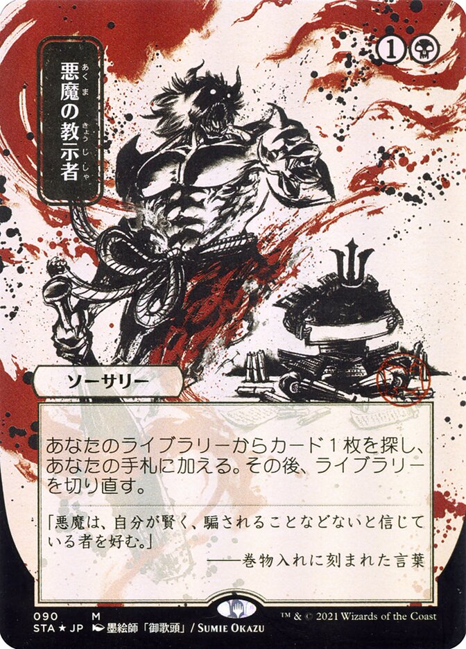 Demonic Tutor (Japanese Alternate Art) [Strixhaven: Mystical Archive] | Clutch Gaming