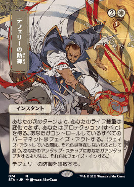 Teferi's Protection (Japanese) [Strixhaven: Mystical Archive] | Clutch Gaming