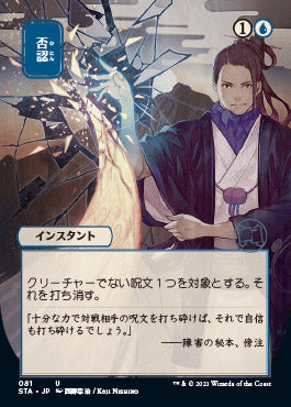 Negate (Japanese Foil Etched) [Strixhaven: Mystical Archive] | Clutch Gaming
