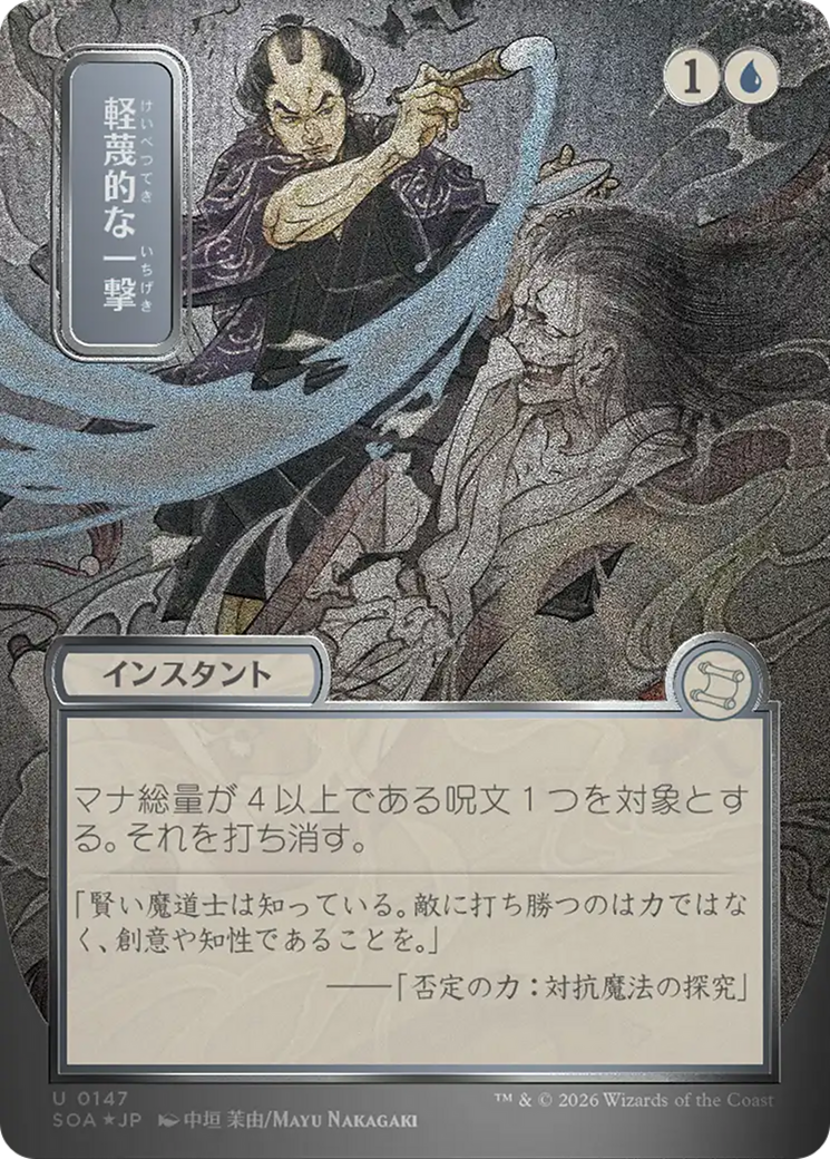 Disdainful Stroke (Japanese Silver Scroll Foil) [Secrets of Strixhaven: Mystical Archive] | Clutch Gaming