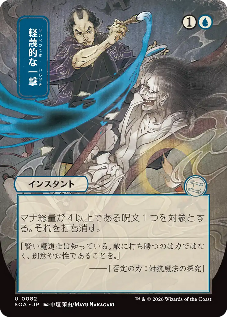 Disdainful Stroke (Japanese) [Secrets of Strixhaven: Mystical Archive] | Clutch Gaming