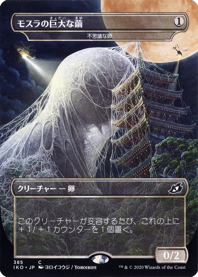 Mysterious Egg - Mothra's Giant Cocoon (Japanese Alternate Art) [Ikoria: Lair of Behemoths] | Clutch Gaming