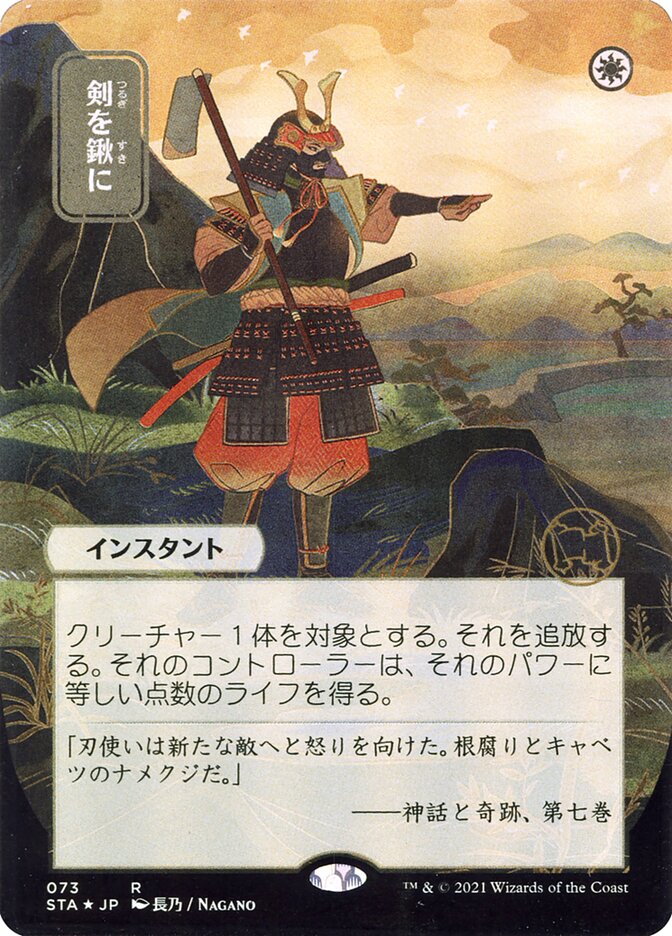 Swords to Plowshares (Japanese Alternate Art) [Strixhaven: School of Mages Mystical Archive] | Clutch Gaming